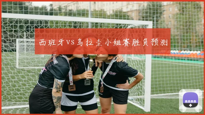西班牙vs乌拉圭小组赛胜负预测