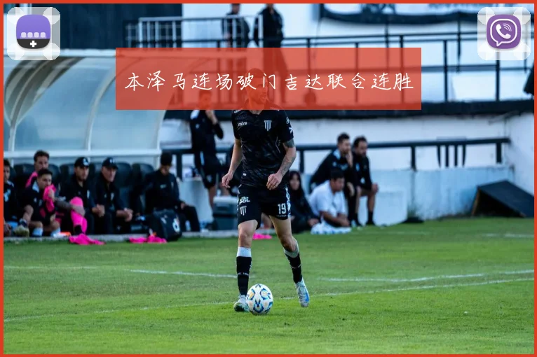 本泽马连场破门吉达联合连胜