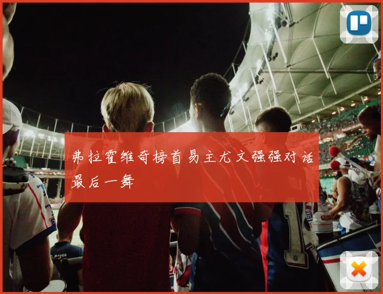 弗拉霍维奇榜首易主尤文强强对话最后一舞