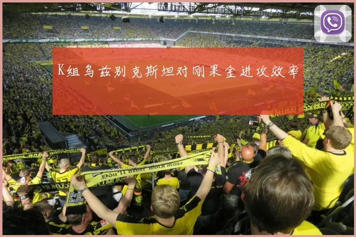 K组乌兹别克斯坦对刚果金进攻效率