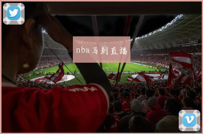 nba马刺直播