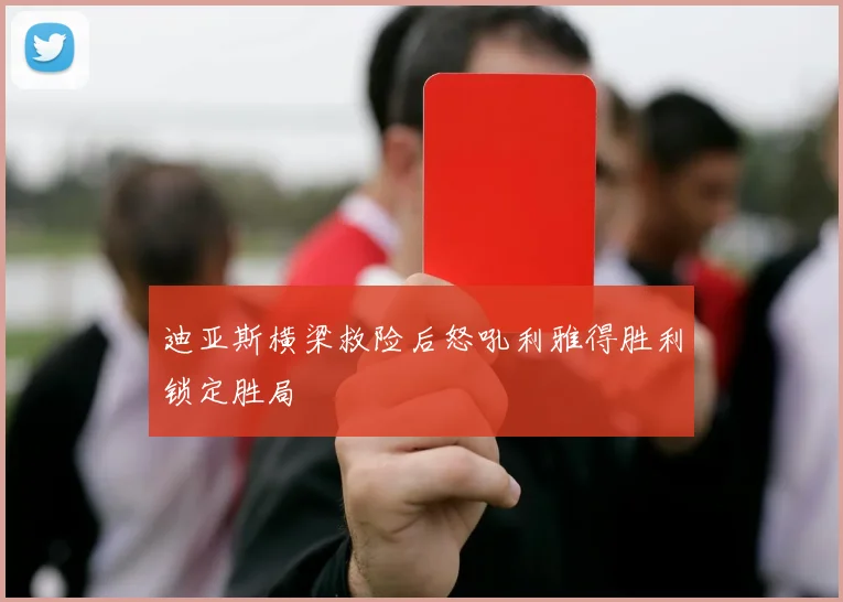迪亚斯横梁救险后怒吼利雅得胜利锁定胜局