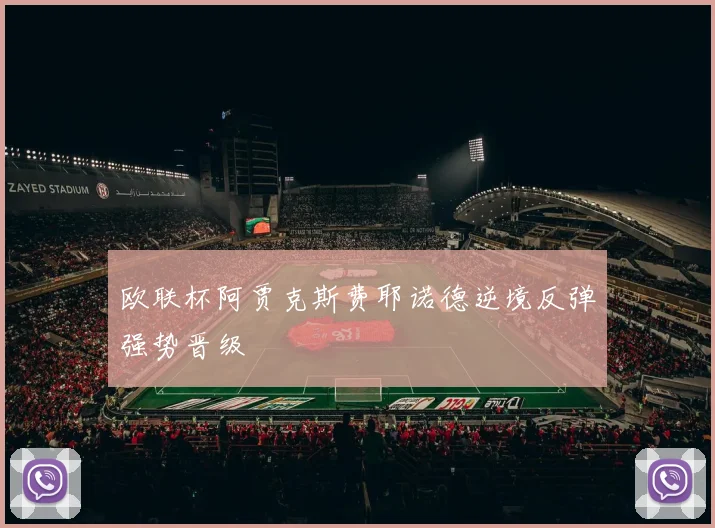 欧联杯阿贾克斯费耶诺德逆境反弹强势晋级