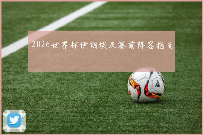 2026世界杯伊朗埃及赛前阵容指南