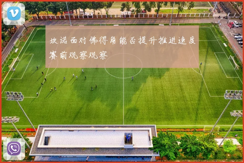 坎诺面对佛得角能否提升推进速度赛前观察观察