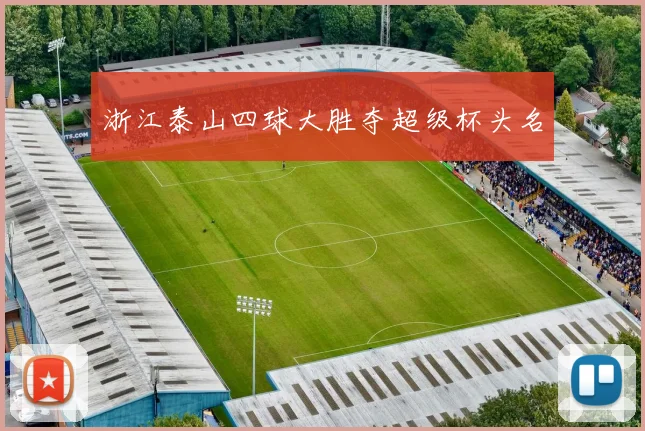 浙江泰山四球大胜夺超级杯头名