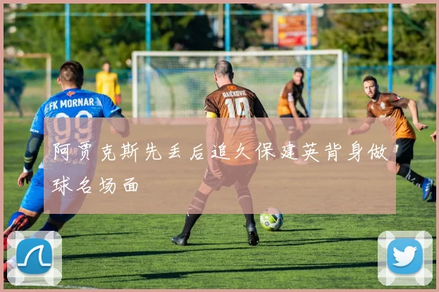 阿贾克斯先丢后追久保建英背身做球名场面