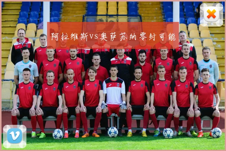 阿拉维斯vs奥萨苏纳零封可能