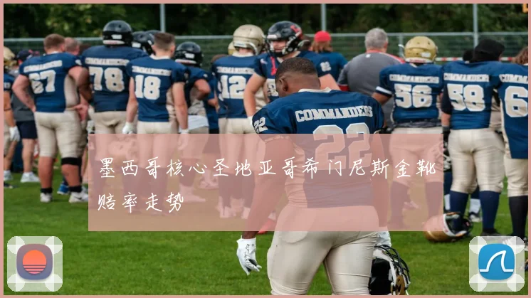 墨西哥核心圣地亚哥希门尼斯金靴赔率走势