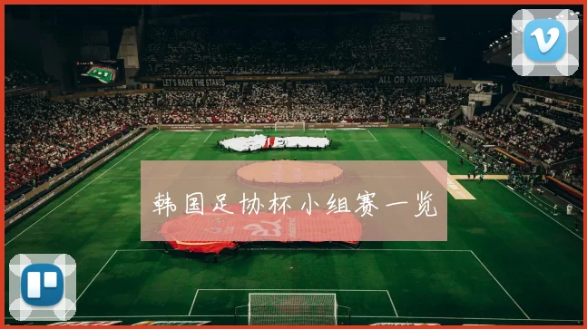 韩国足协杯小组赛一览
