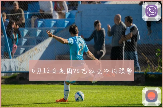 6月12日美国vs巴拉圭冷门预警