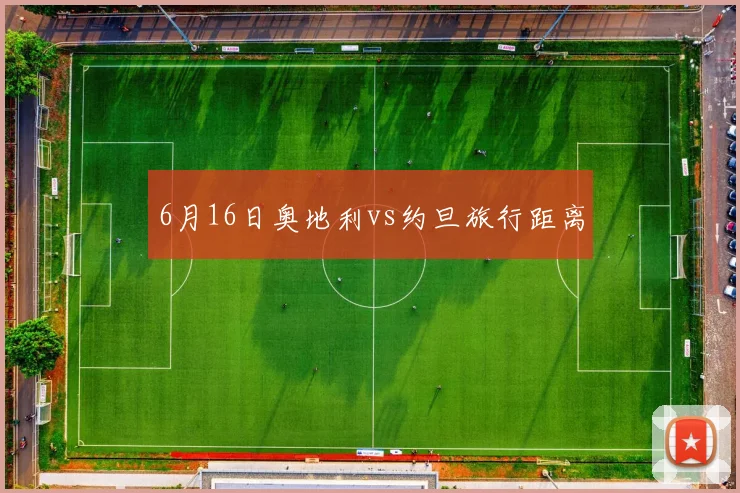 6月16日奥地利vs约旦旅行距离