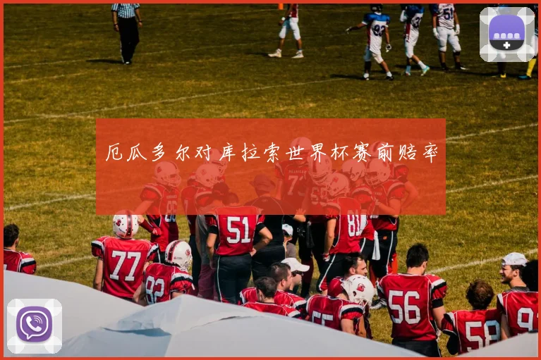 厄瓜多尔对库拉索世界杯赛前赔率