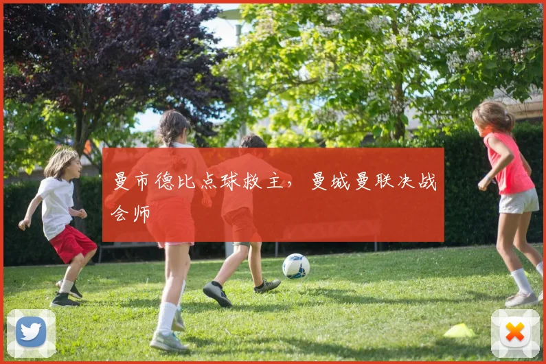 曼市德比点球救主，曼城曼联决战会师