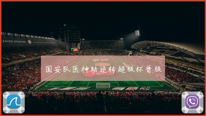 国安队医神助逆转超级杯晋级