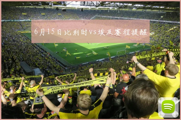 6月15日比利时vs埃及赛程提醒