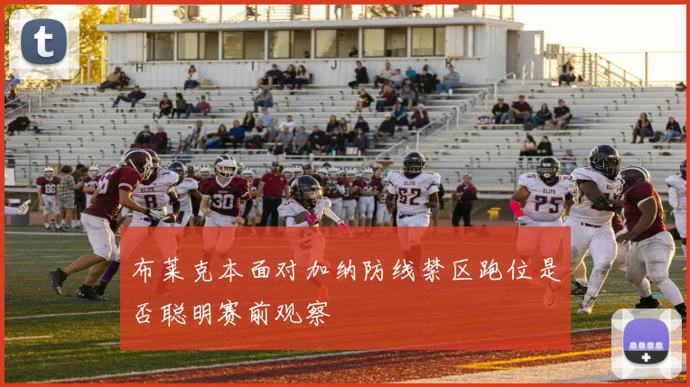布莱克本面对加纳防线禁区跑位是否聪明赛前观察