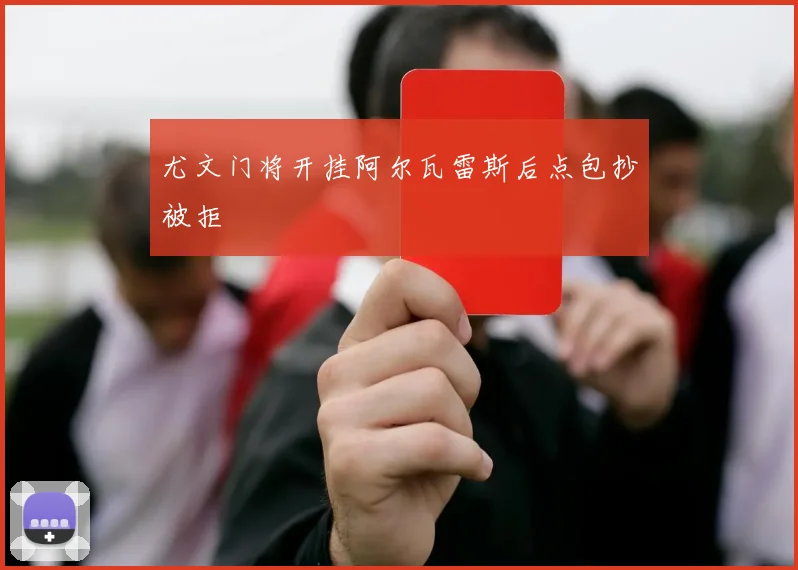 尤文门将开挂阿尔瓦雷斯后点包抄被拒