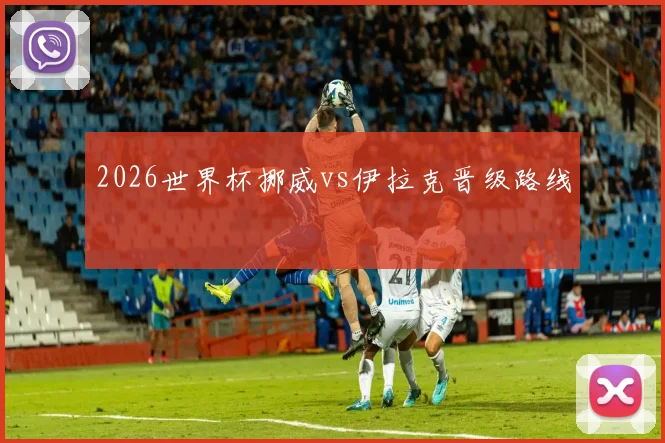 2026世界杯挪威vs伊拉克晋级路线