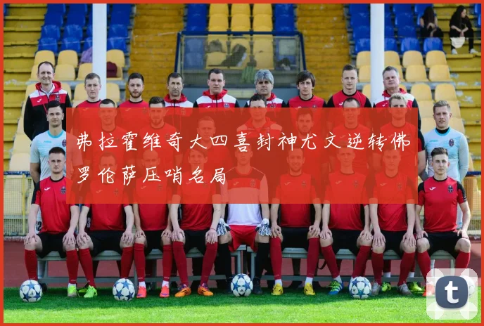 弗拉霍维奇大四喜封神尤文逆转佛罗伦萨压哨名局