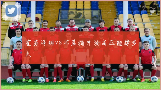 霍芬海姆vs不莱梅开场高压能撑多久