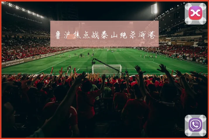 鲁沪焦点战泰山绝杀海港
