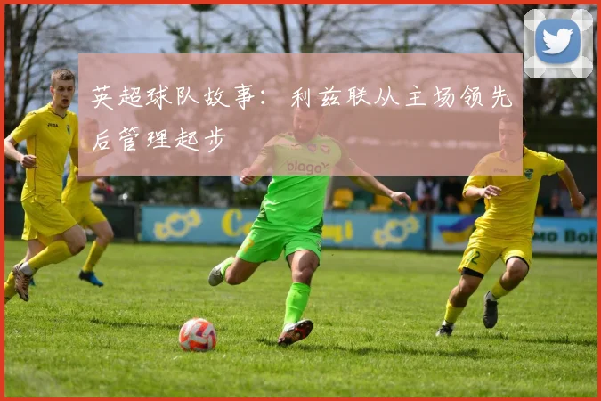 英超球队故事：利兹联从主场领先后管理起步