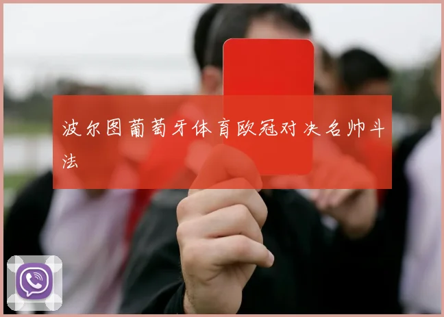 波尔图葡萄牙体育欧冠对决名帅斗法