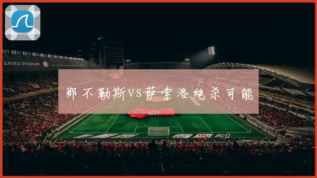 那不勒斯vs萨索洛绝杀可能
