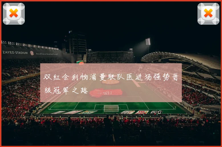 双红会利物浦曼联队医进场强势晋级冠军之路