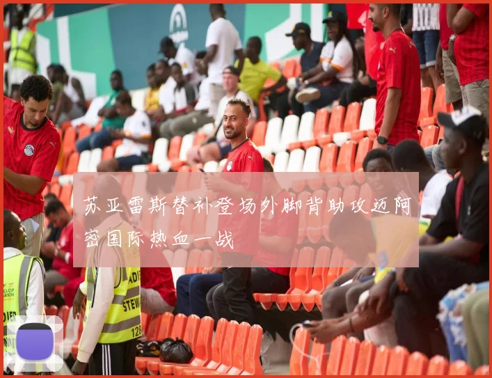 苏亚雷斯替补登场外脚背助攻迈阿密国际热血一战