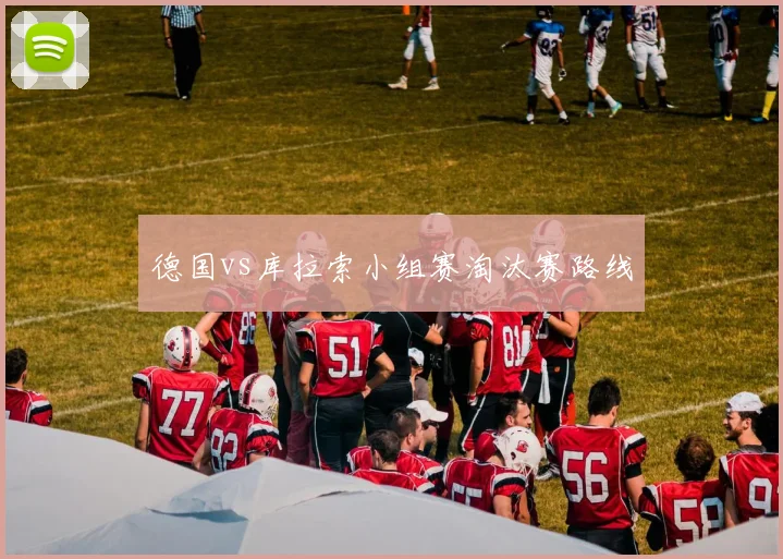 德国vs库拉索小组赛淘汰赛路线