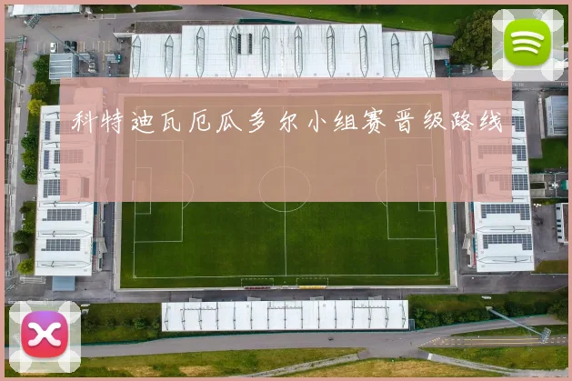 科特迪瓦厄瓜多尔小组赛晋级路线