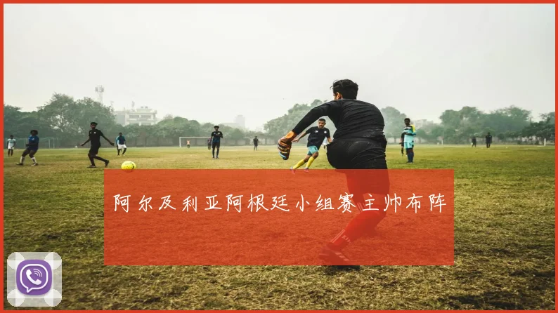 阿尔及利亚阿根廷小组赛主帅布阵