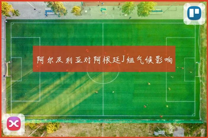 阿尔及利亚对阿根廷J组气候影响