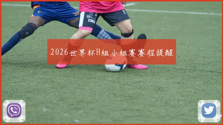 2026世界杯H组小组赛赛程提醒