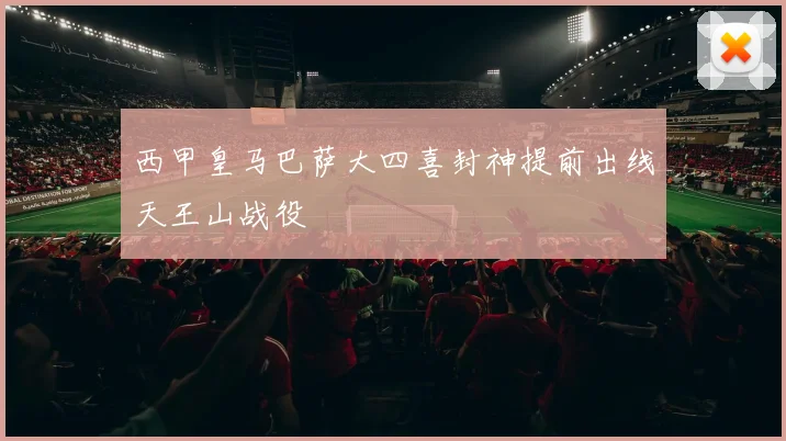 西甲皇马巴萨大四喜封神提前出线天王山战役
