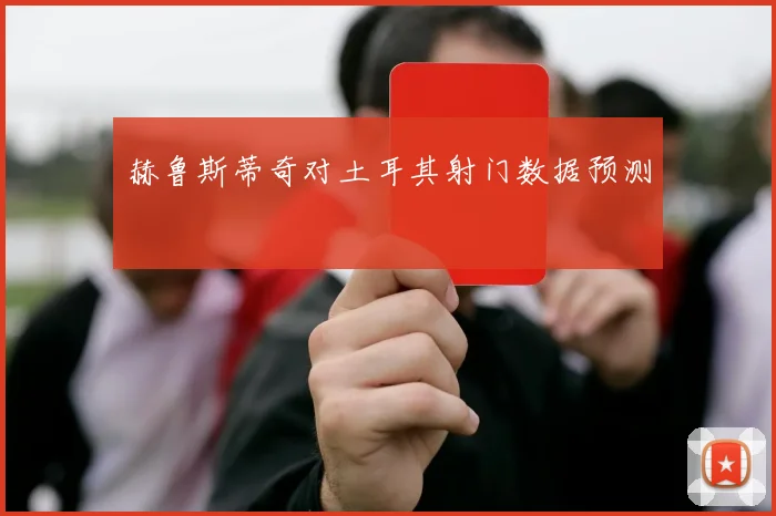 赫鲁斯蒂奇对土耳其射门数据预测
