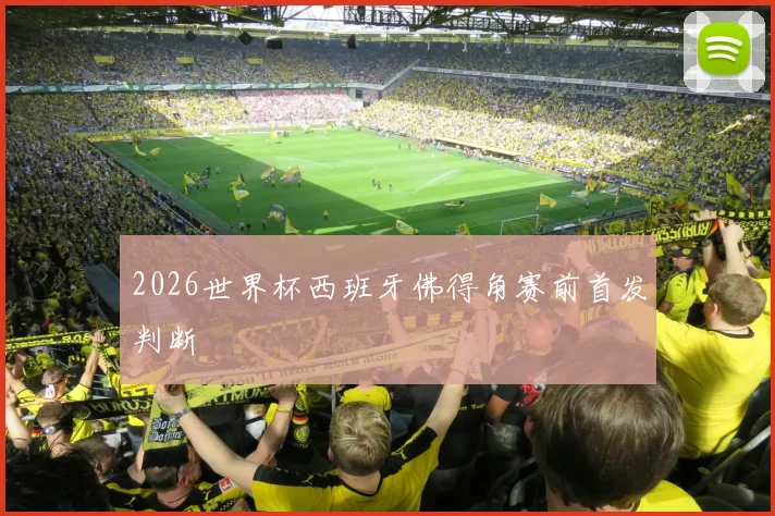 2026世界杯西班牙佛得角赛前首发判断