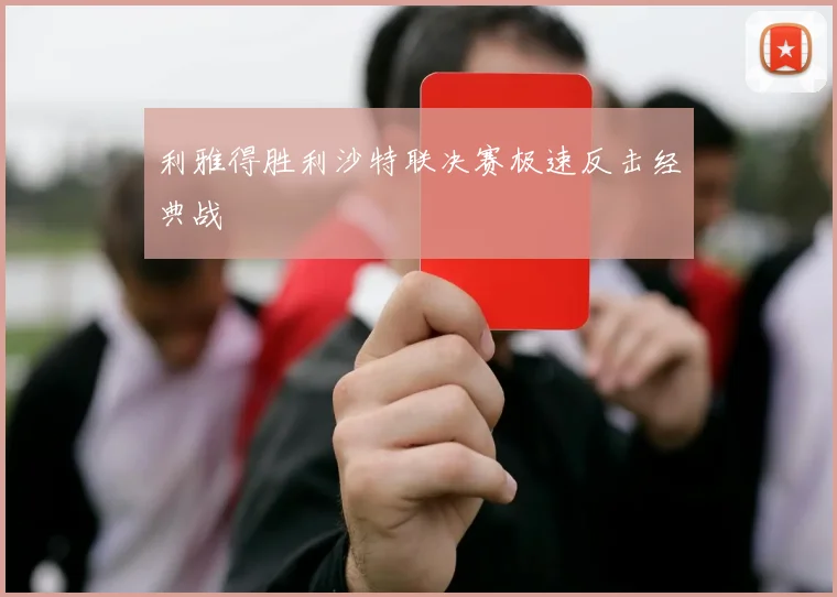 利雅得胜利沙特联决赛极速反击经典战