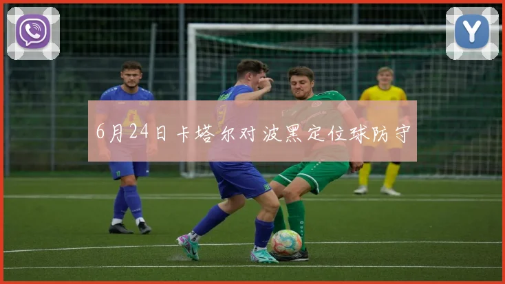 6月24日卡塔尔对波黑定位球防守