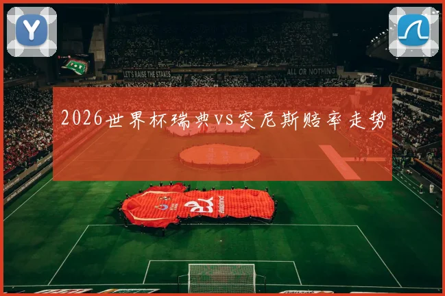 2026世界杯瑞典vs突尼斯赔率走势