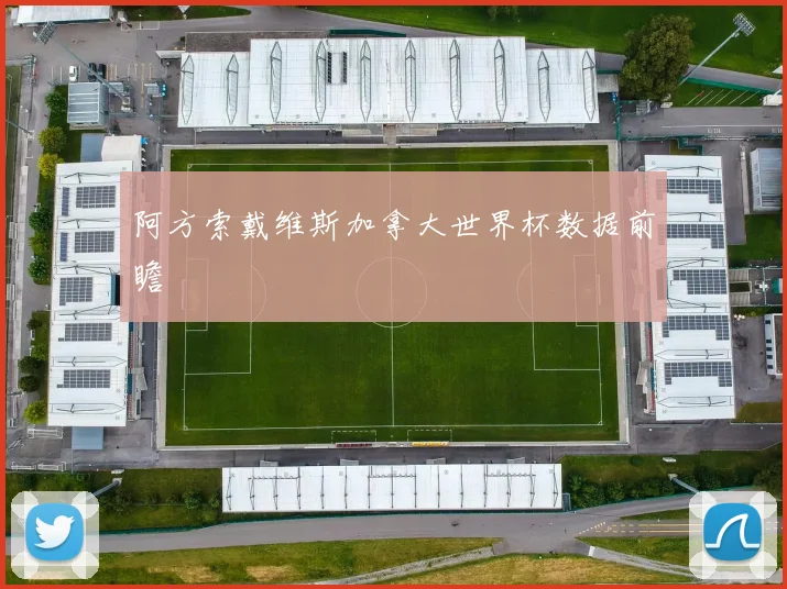 阿方索戴维斯加拿大世界杯数据前瞻
